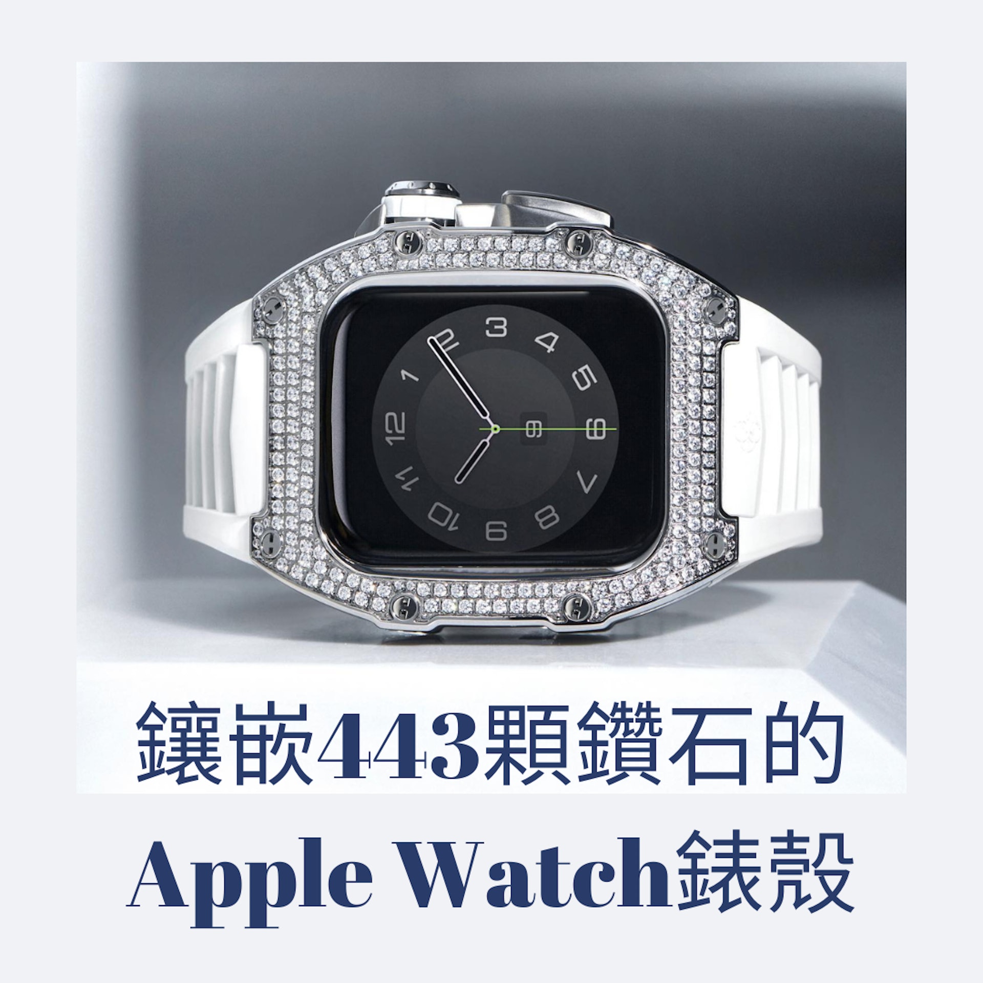 镶嵌443颗钻石的Apple Watch表壳（01制图；Source：Golden Concept）