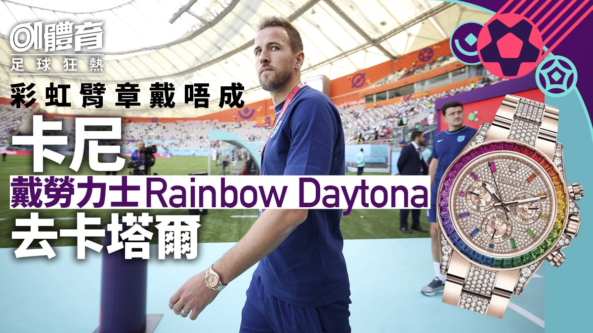 世界杯2022｜哈利卡尼戴「彩虹捞」暗中发声极罕名表升值数倍