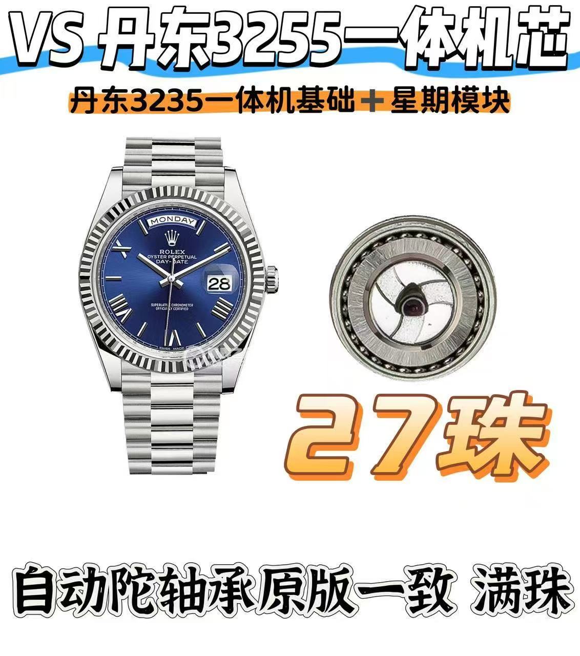 VS厂劳力士星期日历型复刻表如何-VS3255一体化机芯怎样